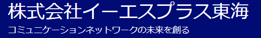 株式会社イーエスプラス東海